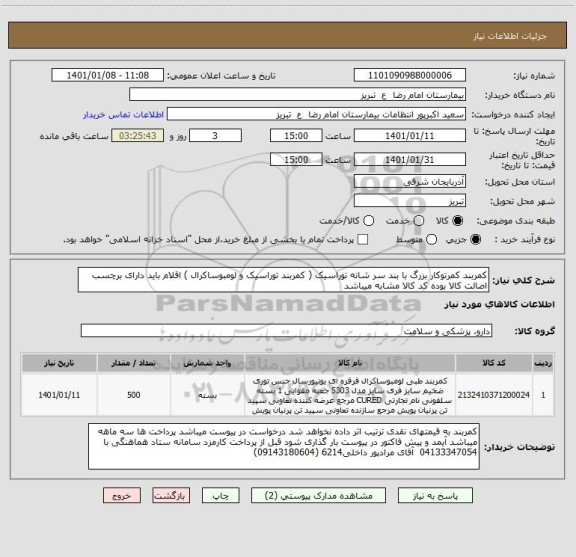 استعلام کمربند کمرتوکار بزرگ با بند سر شانه توراسیک ( کمربند توراسیک و لومبوساکرال ) اقلام باید دارای برچسب اصالت کالا بوده کد کالا مشابه میباشد