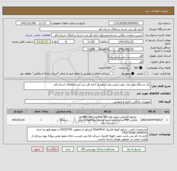 استعلام یک دستگاه مولر برق جهت تامین برق اضطراری اداره کل ثبت اسنادواملاک استان قم