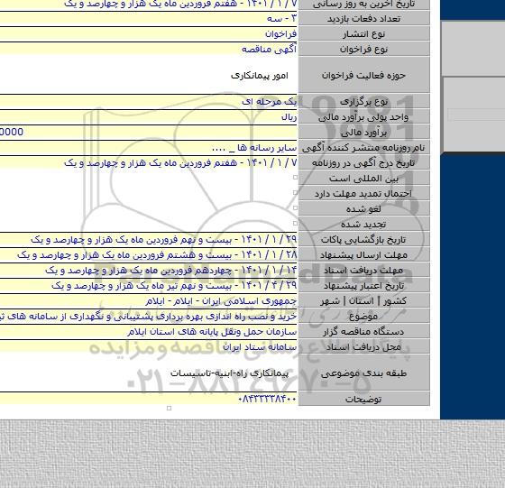خرید و نصب راه اندازی بهره برداری پشتیبانی و نگهداری از سامانه های ثبت تخلف