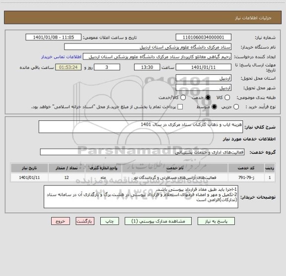 استعلام هزینه ایاب و ذهاب کارکنان ستاد مرکزی در سال 1401