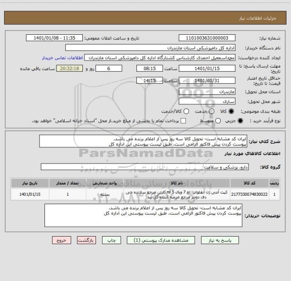 استعلام ایران کد مشابه است- تحویل کالا سه روز پس از اعلام برنده می باشد.
پیوست کردن پیش فاکتور الزامی است. طبق لیست پیوستی این اداره کل
