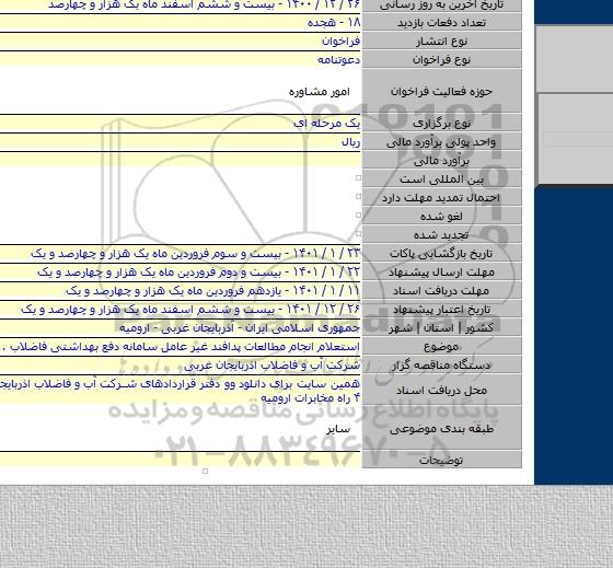 استعلام انجام مطالعات پدافند غیر عامل سامانه دفع بهداشتی فاضلاب ...ارومیه