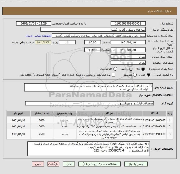 استعلام خرید 3 قلم دستمال کاغذی با تعداد و مشخصات پیوست در سامانه 
ایران کد ها فرضی است
