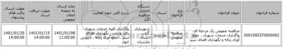 مناقصه عمومی یک مرحله ای واگذاری خدمات شهری ، جمع آوری زباله و نگهداری فضای سبز 