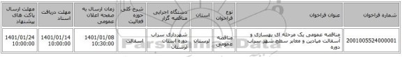 مناقصه عمومی یک مرحله ای بهسازی و آسفالت میادین و معابر سطح شهر سراب دوره