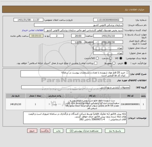 استعلام خرید 25 قلم مواد شوینده با تعداد و مشخصات پیوست در سامانه 
ایران کد ها فرضی است

