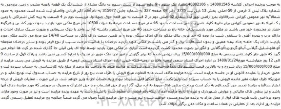 آگهی مزایده مقدار یک سهم و 9 دهم سهم از شش سهم دو دانگ مشاع از ششدانگ یک قطعه باغچه مشجر و زمین مزروعی به شماره پلاک ثبتی 2 فرعی از 59-اصلی
