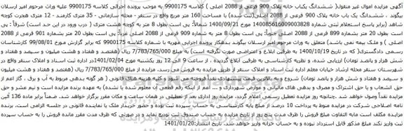 آگهی مزایده ششدانگ یک باب خانه پلاک 900 فرعی از 2088 اصلی(ثبت شده) با مساحت 160 متر مربع