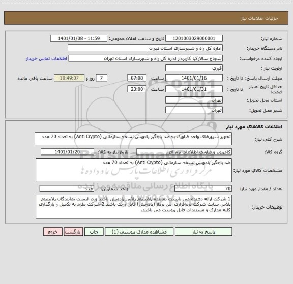 استعلام تجهیز سرورهای واحد فناوری به ضد باجگیر پادویش نسخه سازمانی (Anti Crypto) به تعداد 70 عدد
