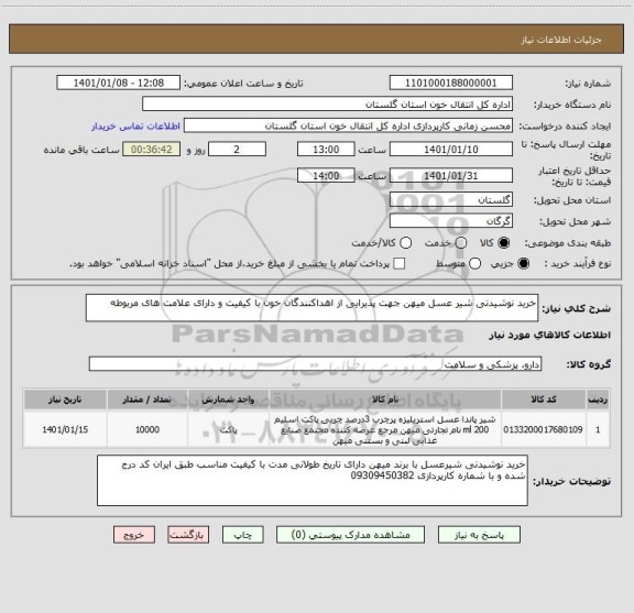 استعلام خرید نوشیدنی شیر عسل میهن جهت پذیرایی از اهداکنندگان خون با کیفیت و دارای علامت های مربوطه 