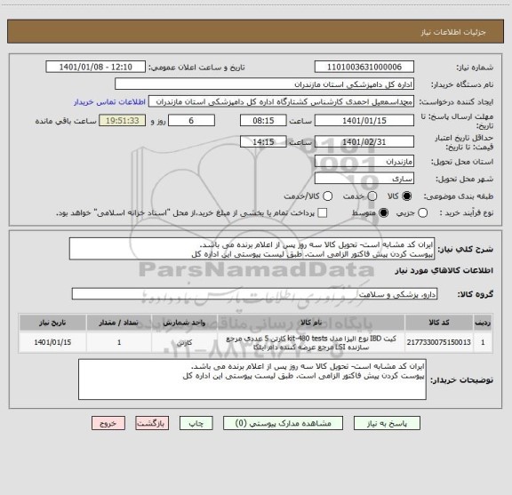 استعلام ایران کد مشابه است- تحویل کالا سه روز پس از اعلام برنده می باشد.
پیوست کردن پیش فاکتور الزامی است. طبق لیست پیوستی این اداره کل