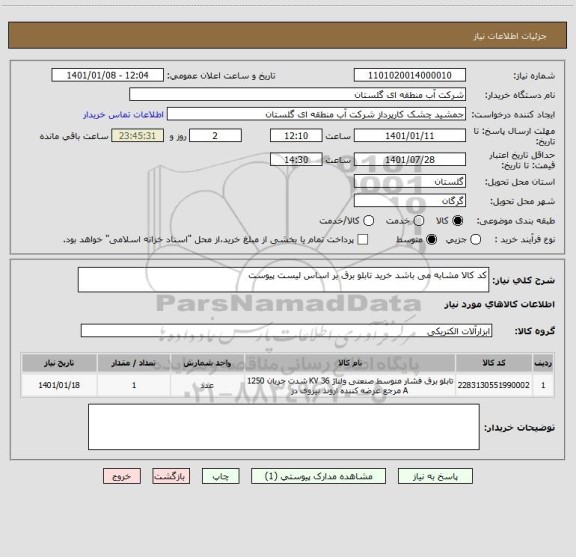 استعلام کد کالا مشابه می باشد خرید تابلو برق بر اساس لیست پیوست