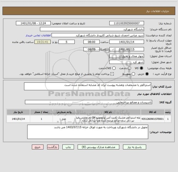 استعلام استراکچر با مشخصات ونقشه پیوست ایران کد مشابه استفاده شده است