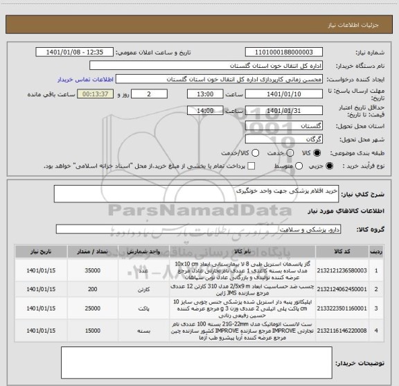 استعلام خرید اقلام پزشکی جهت واحد خونگیری