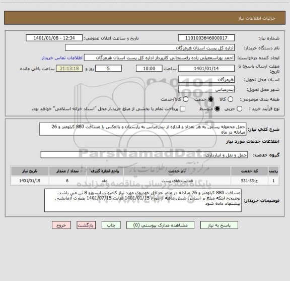 استعلام حمل محموله پستی به هر تعداد و اندازه از بندرعباس به پارسیان و بالعکس با مسافت 880 کیلومتر و 26 مبادله در ماه