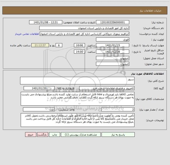 استعلام سرور
