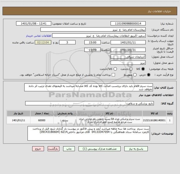 استعلام ست سرم اقلام باید دارای برچسب اصالت کالا بوده کد کالا مشابه میباشد به قیمتهای نقدی ترتیب اثر داده نخواهد شد