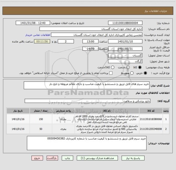 استعلام خرید سرم های قابل تزریق و شستشو با کیفیت مناسب و دارای علائم مربوطه و تایخ دار