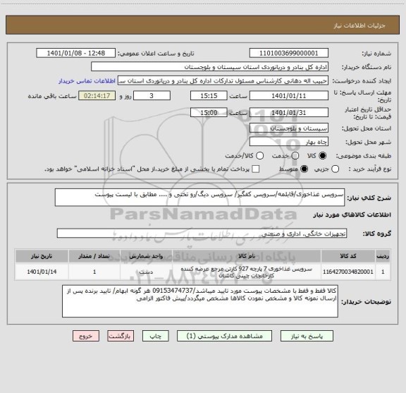 استعلام سرویس غذاخوری/قابلمه/سرویس کفگیر/ سرویس دیگ/رو تختی و .... مطابق با لیست پیوست