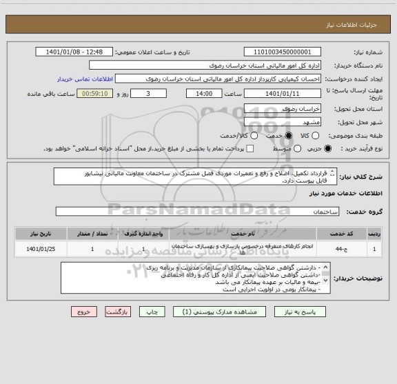 استعلام قرارداد تکمیل، اصلاح و رفع و تعمیرات موردی فصل مشترک در ساختمان معاونت مالیاتی نیشابور
فایل پیوست دارد.
