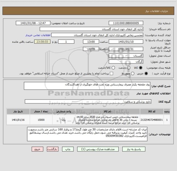 استعلام رول ملحفه یکبار مصرف بیمارستانی ویژه تخت های خونگیری از اهداکنندگان 