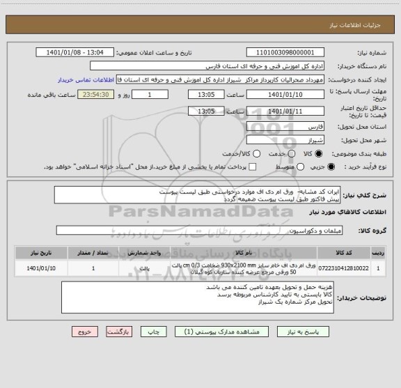 استعلام ایران کد مشابه-  ورق ام دی اف موارد درخواستی طبق لیست پیوست
پیش فاکتور طبق لیست پیوست ضمیمه گردد