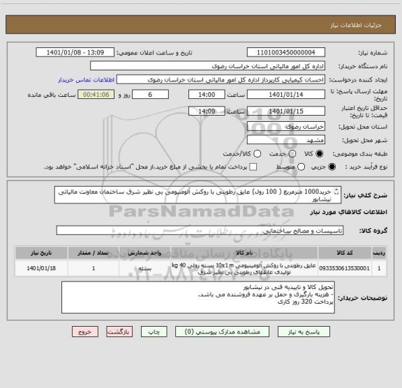 استعلام خرید1000 مترمربع ( 100 رول) عایق رطوبتی با روکش آلومنیومی بی نظیر شرق ساختمان معاونت مالیاتی نیشابور
شماره ایران کد 0933530613530001
