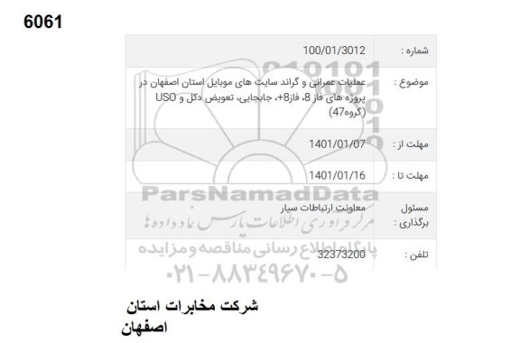 مناقصه عملیات عمرانی و گراند سایت های موبایل استان