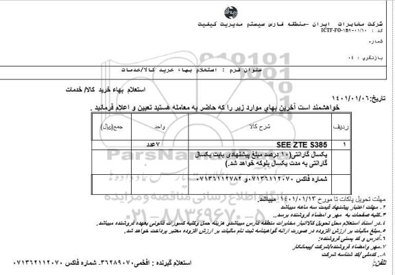 استعلام، استعلام SEE ZTE S385 