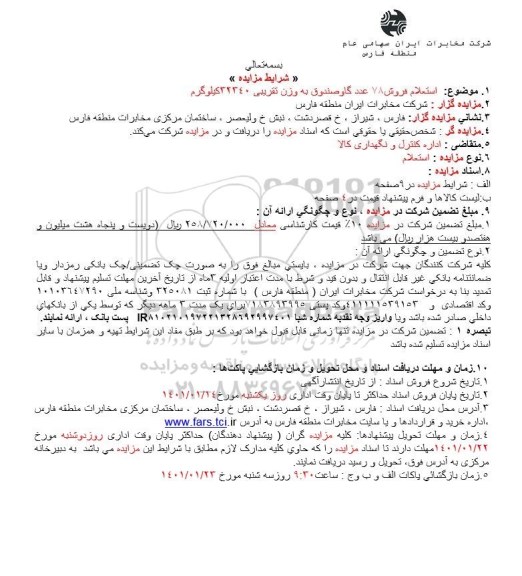 استعلام فروش 78 عدد گاوصندوق به وزن تقریبی 32340 کیلوگرم