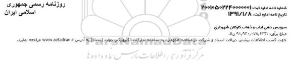 مناقصه، مناقصه سرویس دهی ایاب و ذهاب کارکنان 