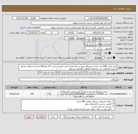 استعلام خرید تعداد 195 عدد نازل اسپرینکلر پایین زن استاندارد آتش نشانی سایز 2/1 اینچ 68 درجه سانتیگراد مرجع سازنده فایرگارد  در ساختمان معاونت مالیاتی نیشابور