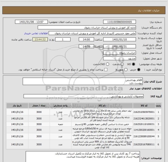 استعلام اقلام بهداشتی
پیوست دارد