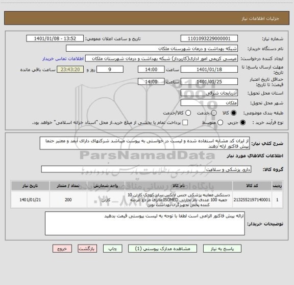 استعلام از ایران کد مشابه استفاده شده و لیست در خواستی به پیوست میباشد شرکتهای دارای آیمد و معتبر حتما پیش فاکتور ارئه دهند