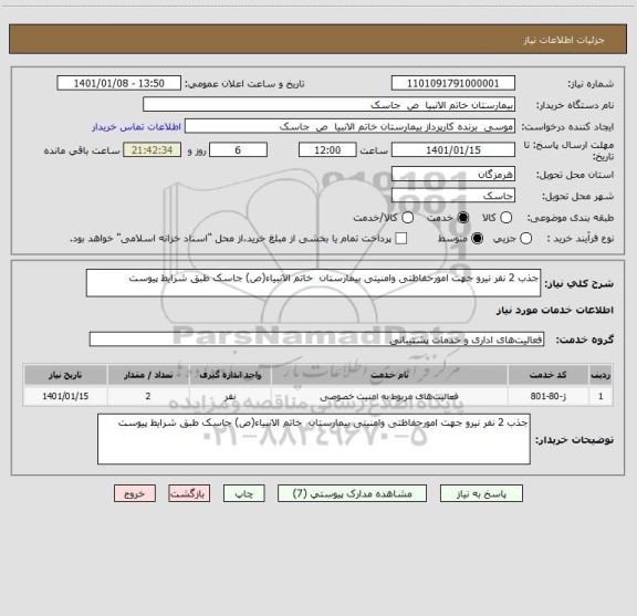 استعلام جذب 2 نفر نیرو جهت امورحفاظتی وامنیتی بیمارستان خاتم الانبیاء(ص) جاسک طبق شرایط پیوست