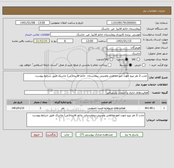 استعلام جذب 2 نفر نیرو جهت امورحفاظتی وامنیتی بیمارستان  خاتم الانبیاء(ص) جاسک طبق شرایط پیوست