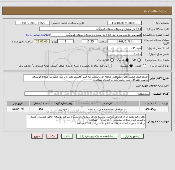 استعلام خریدوحمل ونصب چمن مصنوعی محله ای روستای مغ قنبر جاسک همراه با یک جفت تیر دروازه فوتسال  ،تامین کنندگان بومی هرمزگان در اولویت میباشند