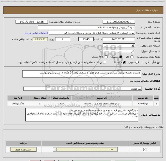 استعلام عملیات نقشه برداری شامل برداشت، میخ کوبی و شمیم برای 36 مکان ورزشی بشرح پیوست