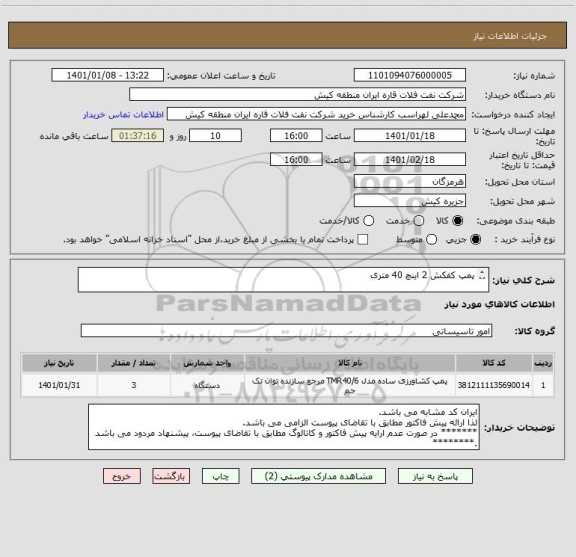 استعلام پمپ کفکش 2 اینچ 40 متری

ایران کد مشابه می باشد. لذا ارائه پیش فاکتور مطابق با تقاضای پیوست الزامی می باشد.