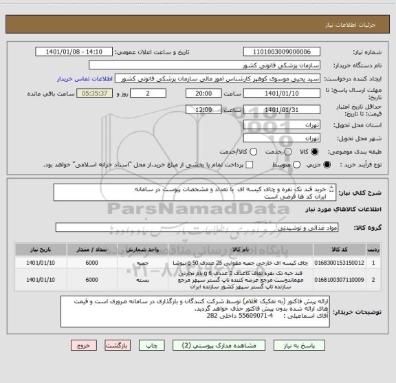 استعلام خرید قند تک نفره و چای کیسه ای  با تعداد و مشخصات پیوست در سامانه 
ایران کد ها فرضی است
