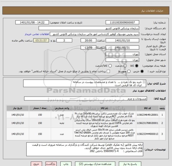 استعلام خرید پتو تک نفره و ...  با تعداد و مشخصات پیوست در سامانه 
ایران کد ها فرضی است
