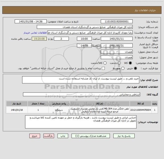 استعلام خرید تلفن و ... طبق لیست پیوست. از ایران کد مشابه استفاده شده است