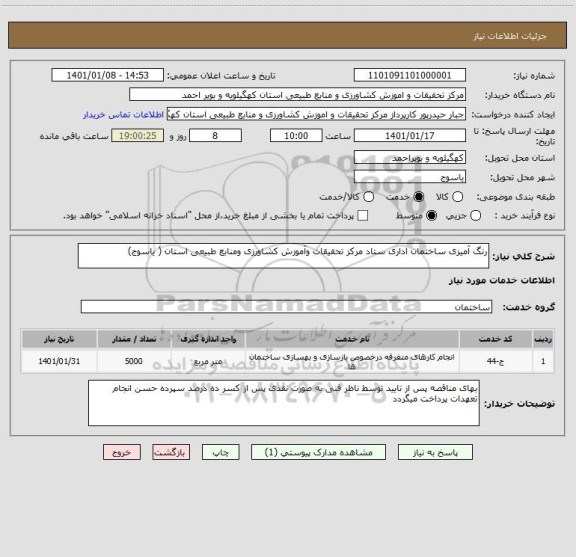 استعلام رنگ آمیزی ساختمان اداری ستاد مرکز تحقیقات وآموزش کشاورزی ومنابع طبیعی استان ( یاسوج)