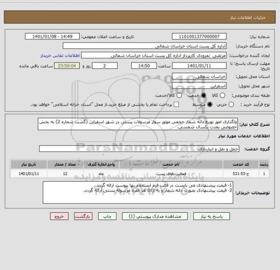 استعلام واگذاری امور توزیع دانه شمار حجمی موتور سوار مرسولات پستی در شهر اسفراین (گشت شماره 2) به بخش خصوصی بمدت یکسال شمسی.