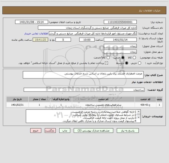 استعلام  مرمت اضطراری مسجد یری پایین زنجان بر اساس شرح خدمات پیوستی