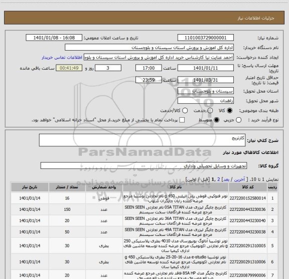 استعلام کارتریج