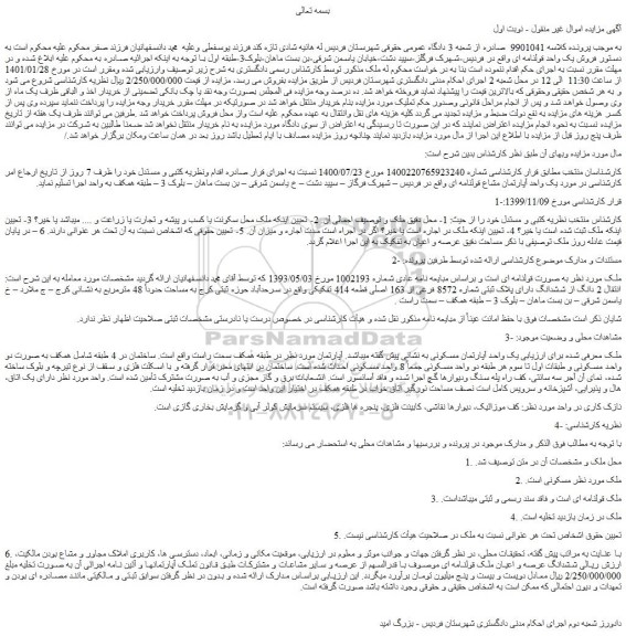 مزایده فروش ملک 