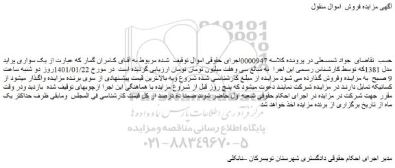 مزایده فروش یک سواری پراید مدل 1381