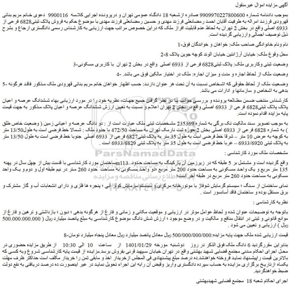 مزایده، مزایده فروش پلاک ثبتی 6828 فرعی از 6933 اصلی