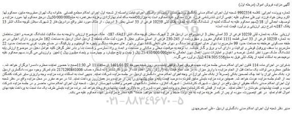 مزایده، مزایده فروش شدانگ ملک به شماره پلاک ثبتی 10259 فرعی از 33 اصلی